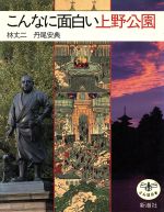 【中古】 こんなに面白い上野公園 とんぼの本／林丈二(著者),丹尾安典(著者)