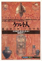 【中古】 ケルト人 蘇えるヨーロッパ「幻の民」 知の再発見双書35／クリスチアーヌエリュエール(著者),田辺希久子(訳者),湯川史子(訳者),松田廸子(訳者)