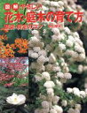 【中古】 図解 やさしい花木・庭木の育て方 整姿・剪定のコツ/中山草司(著者)