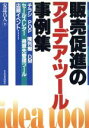 【中古】 販売促進のアイデア・ツール事例集 チラシPOP陳列棚DMセールスレター得意先管理ツール店頭イベント/安達昌人(著者)