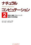 【中古】 聴覚と触覚・力センシング・運動の計算理論(2) 聴覚と触覚・カセンシング・運動の計算理論 ナチュラルコンピュテーション2／ホイットマンリチャーズ(編者),石川正俊(訳者),平原達也(訳者)