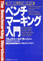 【中古】 ベンチマーキング入門 業績向上の新手法／グレゴリー・H．ワトソン(著者)