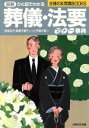 【中古】 図解 ひと目でわかる 葬儀・法要マナー事典 主婦の友常識BOOKS/主婦の友社(編者)