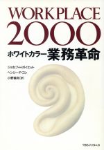 【中古】 WORK　PLACE　2000 ホワイトカラー業務革命／ジョセフ・Hボイエット(著者),ヘンリー・Pコン(著者),小野善邦…