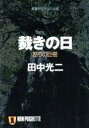 【中古】 裁きの日 怒りの巨樹 ノン・ポシェット／田中光二(著者)