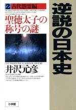 【中古】 逆説の日本史(2) 聖徳太子の称号の謎-古代怨霊編 ／井沢元彦(著者) 【中古】afb