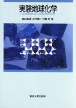 【中古】 実験地球化学／飯山敏道(著者),河村雄行(著者),中嶋悟(著者)