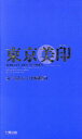 【中古】 東京美印／丸々もとお(著