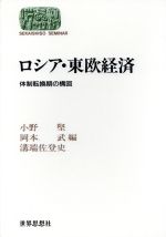 【中古】 ロシア・東欧経済 体制転換期の構図 Sekaishiso　seminar／小野堅(編者),岡本武(編者),溝端佐登史(編者)