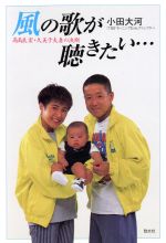 【中古】 風の歌が聴きたい 高島良宏・久美子夫妻の決断/小田大河(著者)