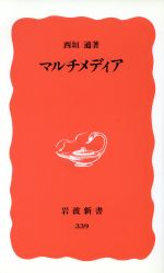 【中古】 マルチメディア 岩波新書3