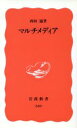 【中古】 マルチメディア 岩波新書339/西垣通(著者)