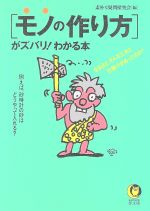 【中古】 「モノの作り方」がズバリ！わかる本 例えば、砂時計の砂はどうやって入れる？ KAWADE夢文庫／素朴な疑問探究会(編者)