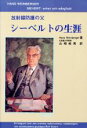  放射線防護の父　シーベルトの生涯 放射線防護の父／HansWeinberger(著者),山崎岐男(訳者)