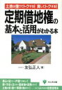 【中古】 定期借地権の基本と活用がわかる本 土地は借りてトクする！貸してトクする！／友弘正人(著者)