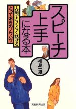 【中古】 スピーチ上手になる本 人前でらくらく話せるとっておきのノウハウ／福島一雄(著者)