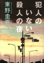 【中古】 犯人のいない殺人の夜 光文社文庫/東野圭吾(著者)
