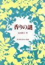 【中古】 香りの謎/鳥居鎮夫(著者)