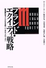 【中古】 ブランド・エクイティ戦略 競争優位をつくりだす名前、シンボル、スローガン/デービッド・A.アーカー(著者),陶山計介(訳者),中田善啓(訳者),尾崎久仁博(訳者),小林哲(訳者)