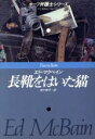 【中古】 長靴をはいた猫 ハヤカワ