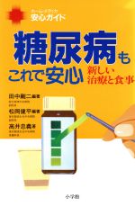 【中古】 糖尿病もこれで安心 新しい治療と食事 ホーム・メディカ　安心ガイド／高井忠義(著者),田中剛二(著者),松岡健平(著者)