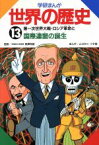 【中古】 学研まんが　世界の歴史(13) 第一次世界大戦・ロシア革命と国際連盟の誕生／ムロタニツネ象