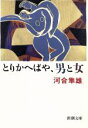 河合隼雄(著者)販売会社/発売会社：新潮社/ 発売年月日：1994/02/25JAN：9784101252216