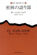 【中古】 密林の語り部 新潮・現代世界の文学／マリオ・バルガス・リョサ(著者),西村英一郎(訳者)