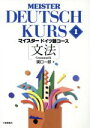 【中古】 マイスタードイツ語コース(1) 文法/関口一郎(著者)