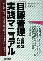 【中古】 「目標管理」定着のための実践マニュアル 自主性を育て、やる気を演出する社員育成のプログラム／金津健治(著者)