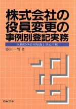 【中古】 株式会社の役員変更の事