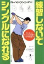 【中古】 練習しないでシングルになれる 月にボールたった300個でメキメキ上達する/ローハン・O.シェーマ(著者)