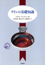 【中古】 ワインの基