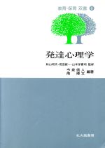 【中古】 発達心理学 教育・保育双書6／今泉信人(著者),南博文(著者)