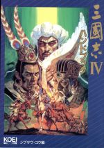 【中古】 三国志4 ハンドブック シブサワ・コウシリーズ/シブサワコウ(編者)
