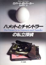 【中古】 異邦人たちの慰め ハヤカワ・ノヴェルズ／イアン・マキューアン(著者),宮脇孝雄(訳者)