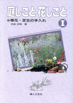 【中古】 庭しごと花しごと 1 草花・芝生の手入れ 家庭の園芸4／平城好明 著者 