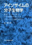 【中古】 アイソザイムの分子生物学 酵素・タンパク質の分子多様性を生みだすメカニズムと機能を探る／堀勝治(著者)