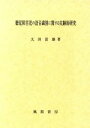 太田富雄(著者)販売会社/発売会社：風間書房/ 発売年月日：1994/02/28JAN：9784759908688