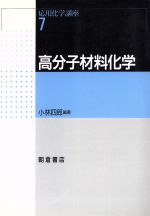 【中古】 高分子材料化学(7) 高分子材料化学 応用化学講座7/小林四郎(著者)