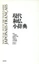 【中古】 現代和仏小辞典/三宅徳嘉(編者),高塚洋太郎(編者),田島宏(編者),大賀正喜(編者),山方達雄(編者)