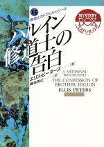 【中古】 ハルイン修道士の告白(15) 現代教養文庫3015ミステリ・ボックス15／エリス・ピーターズ(著者),岡本浜江(訳者)