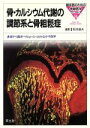 【中古】 骨・カルシウム代謝の調節系と骨粗鬆症 基礎から臨床へのup‐to‐dateな分子医学 臨床医のための実験医学シリーズ16／松本俊夫(..