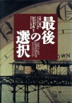 【中古】 最後の選択 文明・人類はどこへ行くのか／松井孝典(著者),中京テレビ放送(編者)