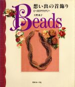 【中古】 想い出の首飾り ビーズのアクセサリー／天野恵子(著者)