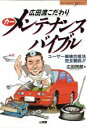 【中古】 広田流こだわりカーメンテナンスバイブル ユーザー車検合格法完全解説！！ SANKAIDO　MOTOR　BOOKS／広田民郎(著者)