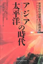 【中古】 アジア太平洋の時代 世界秩序崩壊下の新潮流／M・S．ドブス．ヒギンソン(著者),国際金融情報センター(訳者),大場智満(訳者)