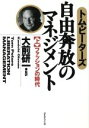 【中古】 自由奔放のマネジメント ファッションの時代 上 ／トム・ピーターズ 著者 小木曽昭元 訳者 大前研一 訳者 