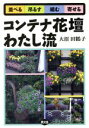 【中古】 コンテナ花壇わたし流 並べる 吊るす 組む 寄せる/大沼田鶴子(著者)