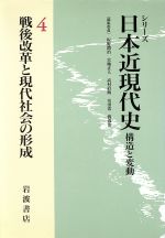 【中古】 シリーズ　日本近現代史　戦後改革と現代社会の形成(4) 構造と変動／坂野潤治(編者),宮地正人(編者),高村直助(編者),安田浩(編者),渡辺治(編者)